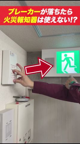 【💥注意】ブレーカーが落ちたら火災報知器や誘導灯(非常口のアレ)は使えない⁉️ #shorts