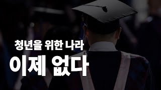 모두가 40대부터 이야기를 한다. 2030 정책이 사라진 한국정치