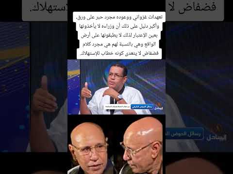 تعهدات غزواني ووعوده مجرد حبر على ورق وأكبر دليل على ذلك أن وزراءه لا يأخذونها بعين الإعتبار