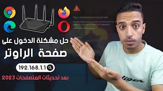 حل مشكلة الدخول على صفحة الراوتر we | حل مشكلة الدخول على صفحة الراوتر من الكمبيوتر على متصفحات 2023