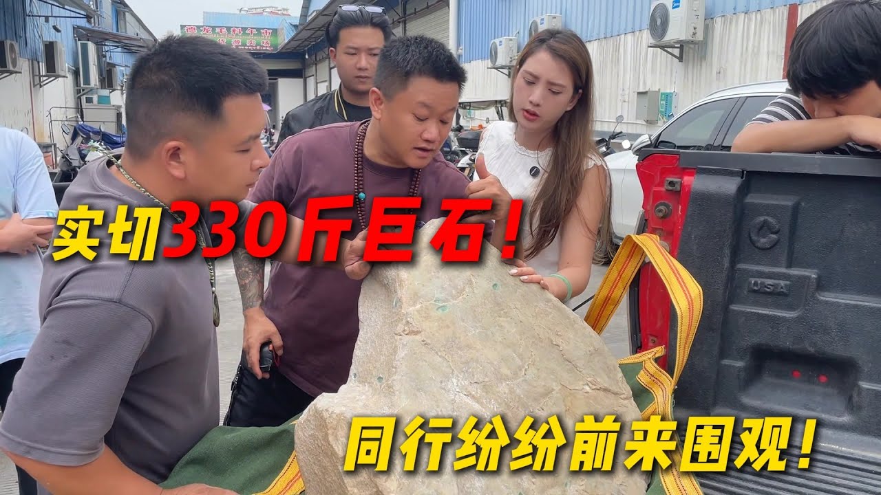 瑞麗實切330斤巨石！ 各大同行紛紛前來圍觀！