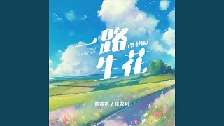 一路生花 (爷爷版)