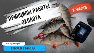 Принципы работы эхолота на примере эхолота Практик 8! Вторая часть.