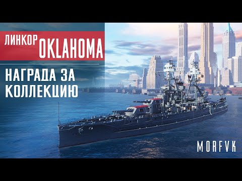 ⚓Обзор линкора Oklahoma // Награда за коллекцию "Всегда бесстрашны!"