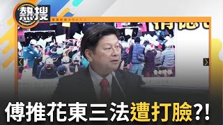 【#熱搜直播】傅崐萁推'花東三法'惹爭議! 環保團體批荒謬:未評估就貿然花錢 遭藍智庫打臉 國民黨黨魁之爭將開打? 韓國瑜發聲明急否認20240605三立新聞台