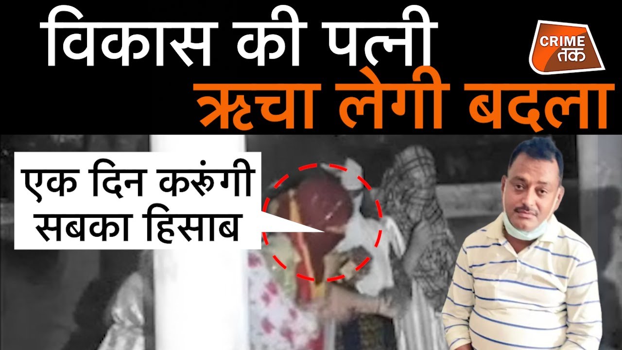 VIKAS DUBEY की पत्नी RICHA DUBEY चुन-चुन के लेगी बदला,VIDEO में पुलिस को किया चैलंज | CRIME TAK