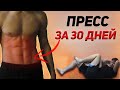 Я Накачал Пресс За 30 Дней / Трансформация тела