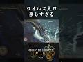 ワイルズ太刀の良さが詰まった動画【モンハンワイルズOpen Beta Test】