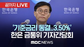 ‘기준금리 3.5%..10차례 연속 동결’ 이창용 한국은행 총재 통화정책방향 기자간담회 - [끝까지LIVE] MBC 중계방송 2024년 04월 12일