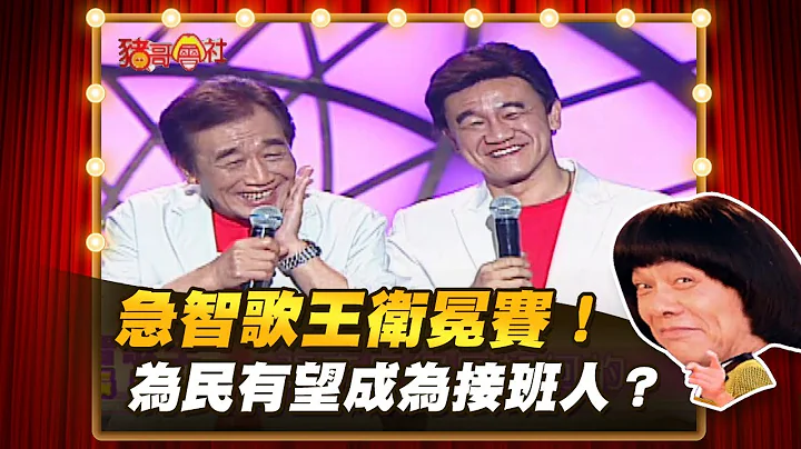 【猪哥会社】急智歌王卫冕赛！为民有望成为接班人？│2022.9.17 Chu Ke-Liang's Return  @猪哥会社 ​ - 天天要闻