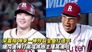 宋嘉翔 神來一棒炸裂全壘打追平 纏鬥後棒打高塩將樹主播高潮啦 CPBL中職一軍季後挑戰賽 統一獅 vs 樂天桃猿