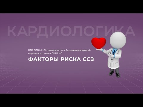 11.09.2021 16:30 Факторы риска сердечно-сосудистых заболеваний