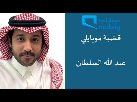 قضية موبايلي عبدالله السلطان