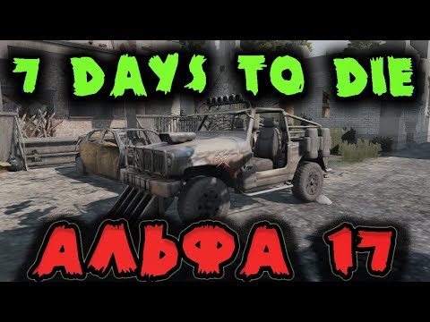 Видео: Альфа 17 и новые машины в 7 Days to Die - Новый мир зомби и приключения выживших в поисках машины