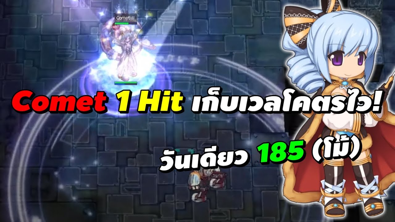 Warlock Comet 1 Hit เก็บเวลโคตรไว! | Ragnarok Online Gravity (RO GGT ...