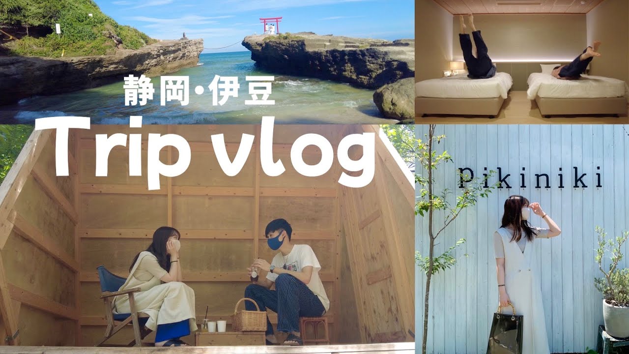 【旅行vlog】カップルで行く!真夏の静岡・伊豆旅行🌈☀️1日目 - YouTube