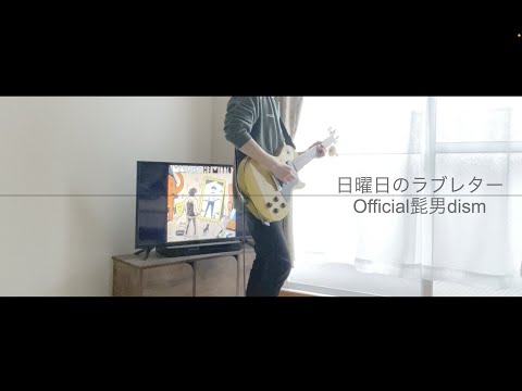 日曜日のラブレター / Official髭男dism ギター 弾いてみた