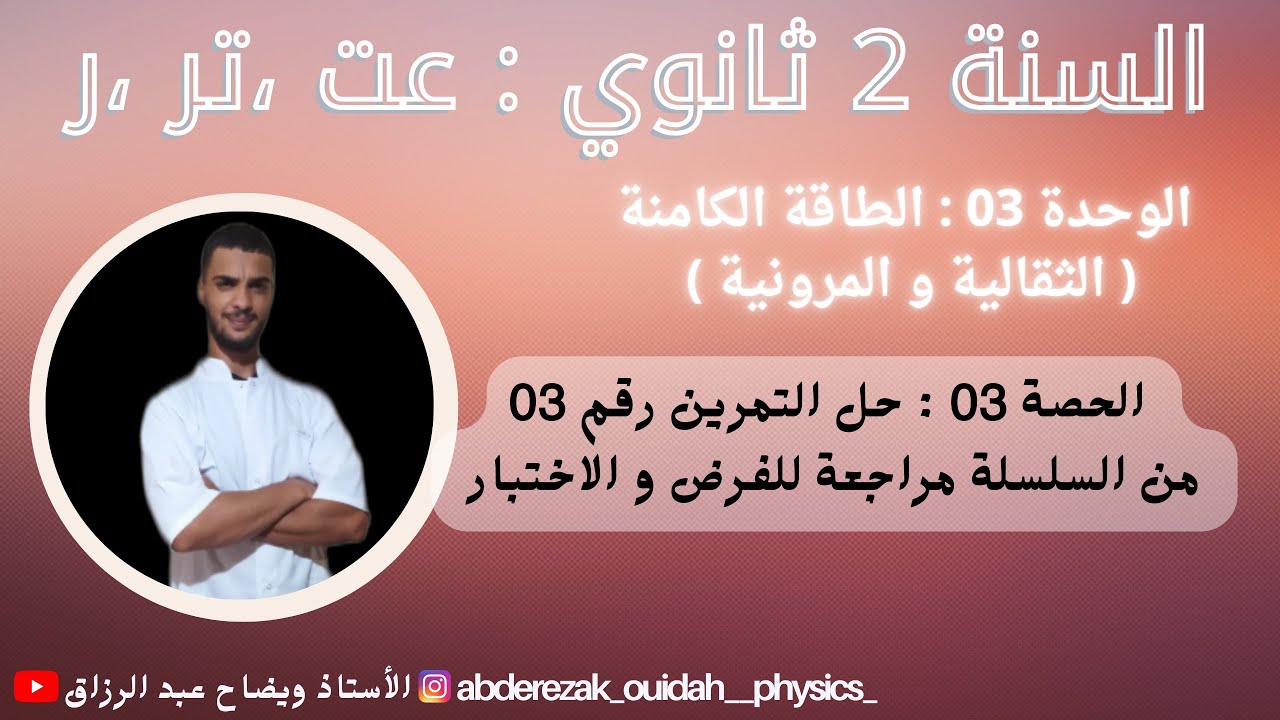 حل تمرين 3 مراجعة للاختبار (سلسلة الطاقة الكامنة ) / 2 ثانوي فيزياء