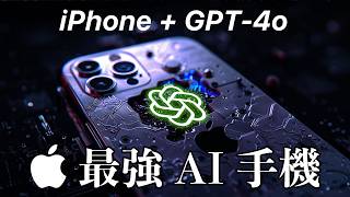 蘋果 AI 漁翁得利 GPT-4o 與 Google I/O Gemini 先後發表