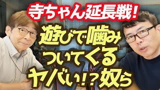 おはよう寺ちゃん延長戦！寺ちゃんと語るニューヨークの報告と遊びで噛みついてくるヤバい！？奴らの話│上念司チャンネル ニュースの虎側