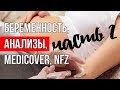 ЧАСТЬ 2. БЕРЕМЕННОСТЬ В ПОЛЬШЕ. Анализы, врачи, Medicover