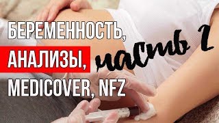 ЧАСТЬ 2. БЕРЕМЕННОСТЬ В ПОЛЬШЕ. Анализы, врачи, Medicover