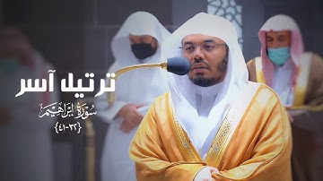 ‏تلاوة بترتيل بديع وآسر من سورة إبراهيم د. ياسر الدوسري | عشاء الثلاثاء 21-7-1443هـ