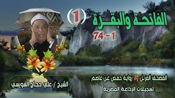 الشيخ علي حجاج السويسي | الفاتحة 1 والبقرة 74 | المصحف المرتل برواية حفص عن عاصم