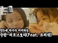 [애.소.라] 수란-러브스토리(Love Story)(Feat. 크러쉬) 커버영상 심쿵주의 심멎주의 [뚜아뚜지TV]