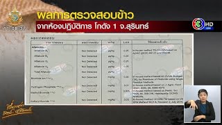 เผยผลทดสอบข้าว 10 ปี ‘ข่าว 3 มิติ’ ส่งตรวจห้องแล็บ ไม่พบสารพิษทั้ง 2 โกดัง