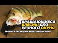 Вращающиеся блёсны для речного окуня и их проводки