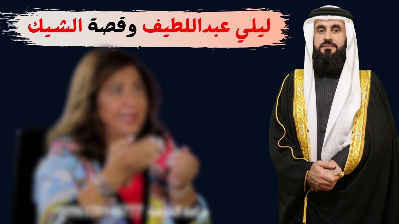 فضيحة اخرى للمنجمة ليلى عبد اللطيف