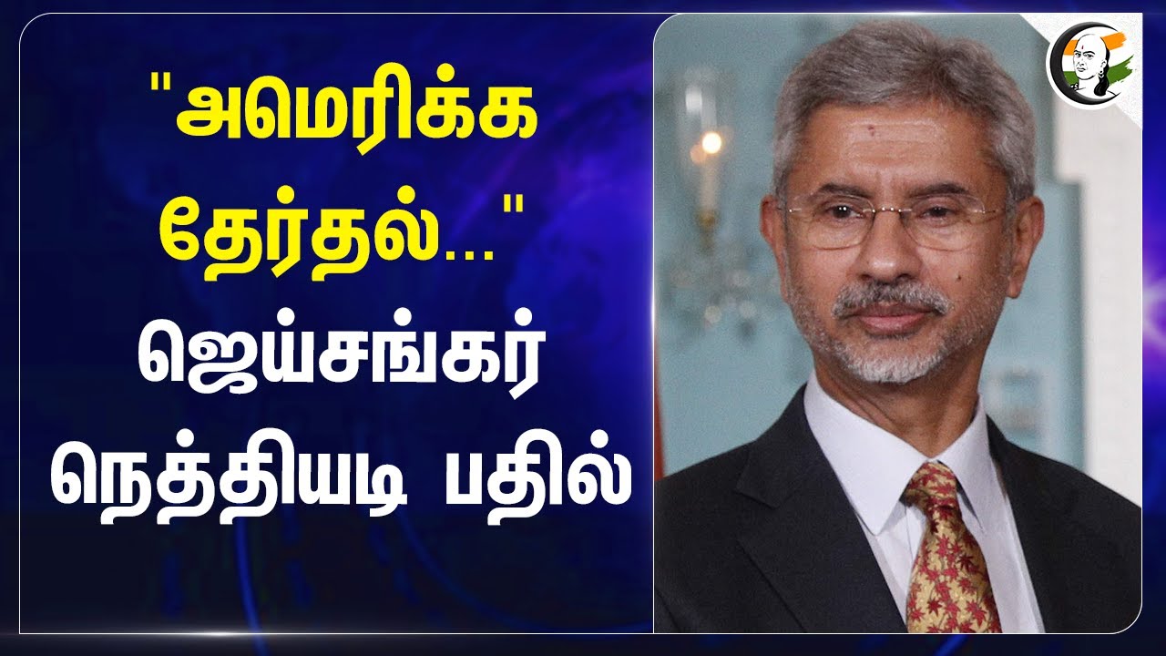 "அமெரிக்க தேர்தல்..." Jaishankat நெத்தியடி பதில் | America Election