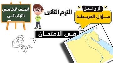 ازاى تحل الخريطة فى الامتحان الصف الخامس الترم الثانى