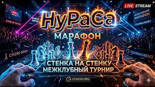 Марафон за НуРаСа♟️ на Lichess.org и на Chess.com🔥
