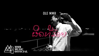 OLE MMR - 'ຜິດທີ່ຂ້ອຍ ( ผิดที่ข่อย )' Official / MV