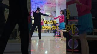 댄스오빠 #춤추는화가임현진 #윙댄스학원 #사교댄스 #지루박