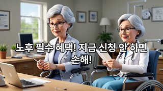 “이럴 땐 꼭! 장기요양보험 신청하세요 – 어르신 혜택 총정리”