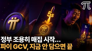 긴급속보 조용히 준비된 초대형 움직임… 정부가 파이를 본다 GCV 팩트 2개 공개