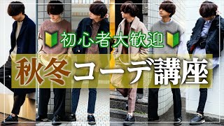 【初心者必見】秋冬のコーディネート方法を徹底解説！！これでもう悩まない！！