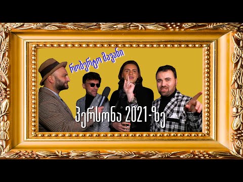 რობერტო მავანი - პერსონა 2021 (ეპატაჟური ივენთი)