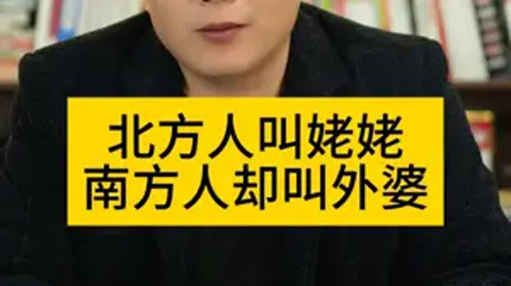 为什么北方人叫姥姥南方人却叫外婆国学文化 科普 孩子教育
