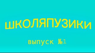 ШКОЛЬНЫЙ ЕРАЛАШ ШКОЛЯПУЗИКИ выпуск №1//школа №1//firstschooltime