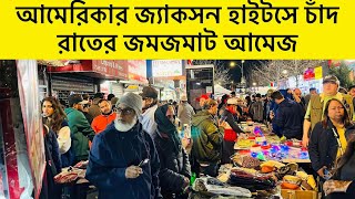 আমেরিকার নিউইয়র্কে চাঁদ রাত কিভাবে উদযাপন করা হয়?॥ জ্যাকসন হাইটস যেন এক টুকরা বাংলাদেশ!