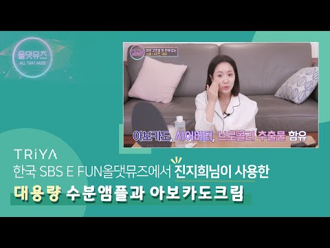 올댓뮤즈 진지희님이 사용한 대용량 수분앰플과 아보카도 크림