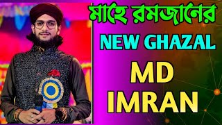 রমজানের স্পেশাল নতুন গজল || SHILPI MD IMRAN || NEW GHAZAL ||