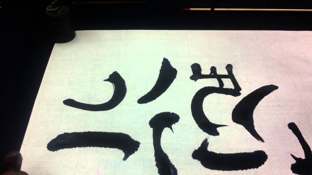 第二部　顔真卿「顔勤礼碑」の臨書