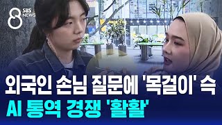 외국인 손님 질문에 '목걸이' 슥…AI 통역 경쟁 '활활' / SBS 8뉴스