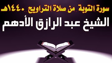 | سورة التوبة كاملة | الشيخ عبد الرازق الأدهم | صلاة التراويح 1440 هـ