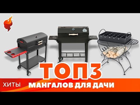 ТОП-3 лучших мангалов. Рейтинг наших розничных покупателей!